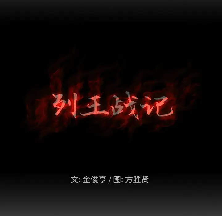 列王战记[顶通]韩漫全集-第 33 话无删减无遮挡章节图片 