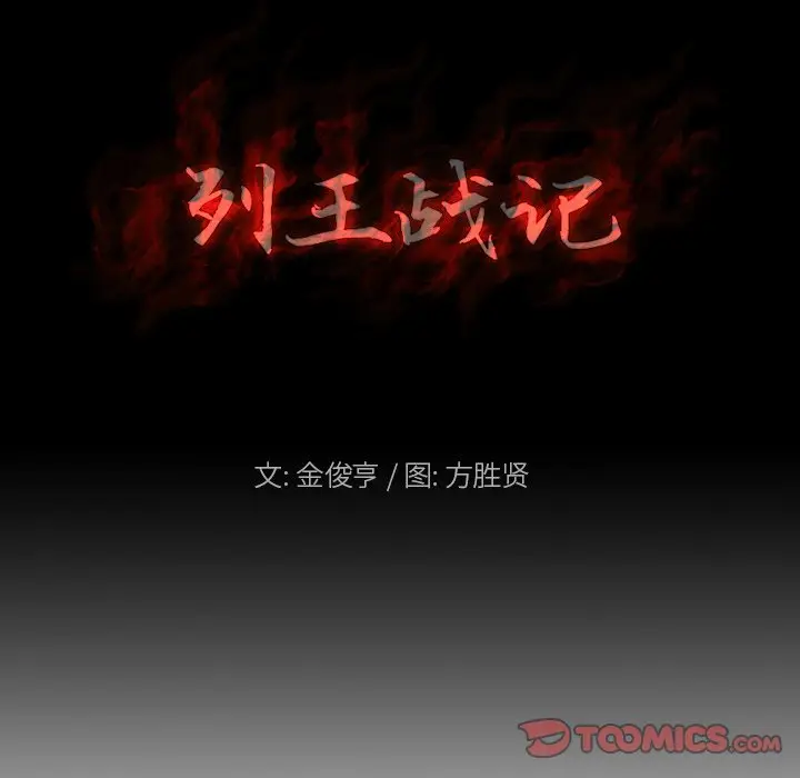 列王战记[顶通]韩漫全集-第 36 话无删减无遮挡章节图片 