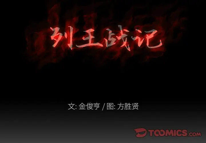 列王战记[顶通]韩漫全集-第 37 话无删减无遮挡章节图片 