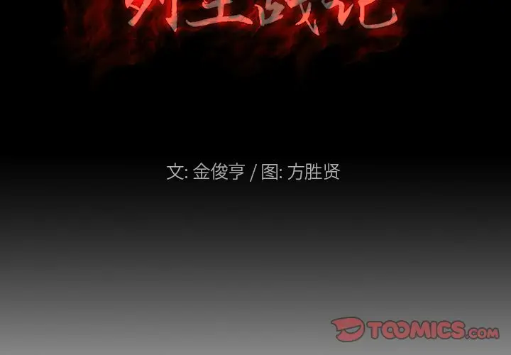 列王战记[顶通]韩漫全集-第 38 话无删减无遮挡章节图片 