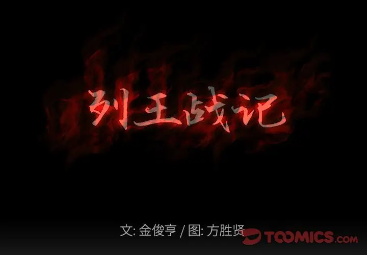 列王战记[顶通]韩漫全集-第 39 话无删减无遮挡章节图片 