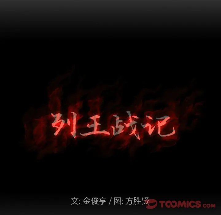 列王战记[顶通]韩漫全集-第 40 话无删减无遮挡章节图片 