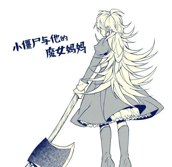 小僵尸与他的魔女妈妈[顶通]韩漫全集-第6话无删减无遮挡章节图片 