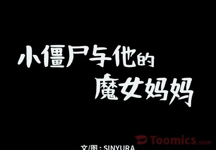小僵尸与他的魔女妈妈[顶通]韩漫全集-第8话无删减无遮挡章节图片 