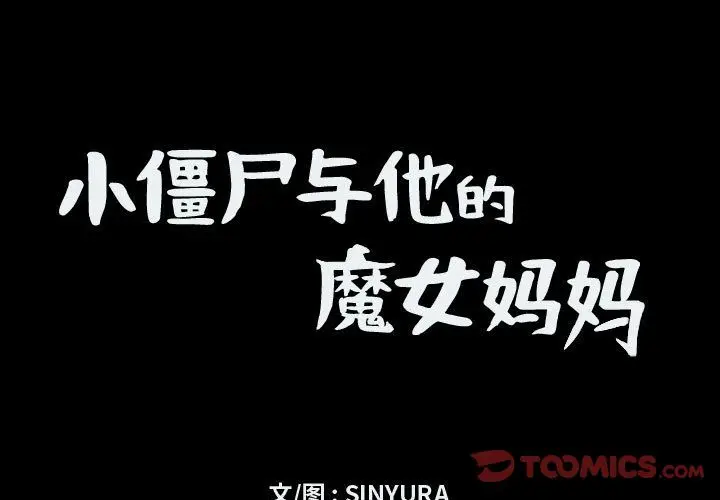 小僵尸与他的魔女妈妈[顶通]韩漫全集-第9话无删减无遮挡章节图片 