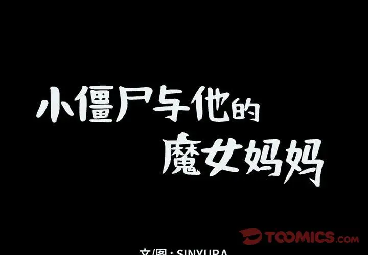 小僵尸与他的魔女妈妈[顶通]韩漫全集-第12话无删减无遮挡章节图片 