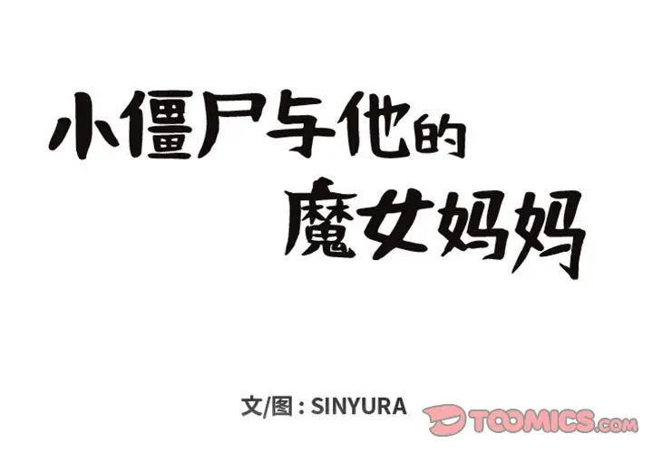小僵尸与他的魔女妈妈[顶通]韩漫全集-第 27 话无删减无遮挡章节图片 