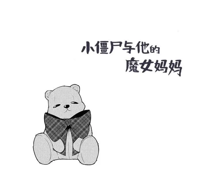 小僵尸与他的魔女妈妈[顶通]韩漫全集-第 32 话无删减无遮挡章节图片 