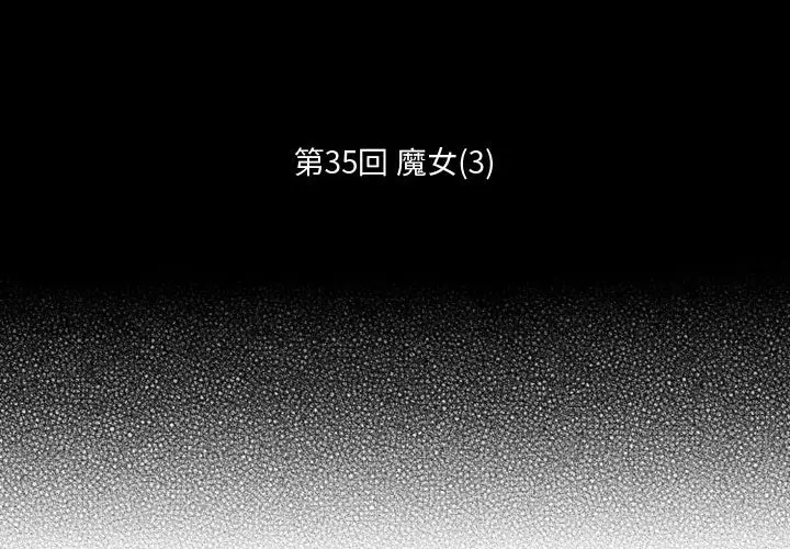 小僵尸与他的魔女妈妈[顶通]韩漫全集-第 35 话无删减无遮挡章节图片 