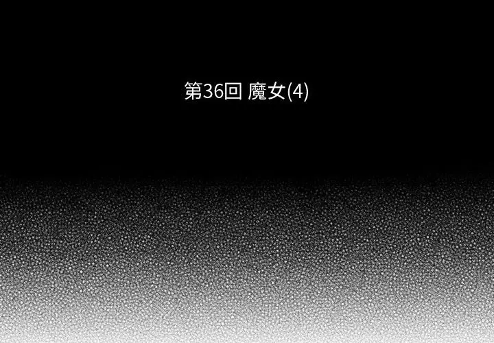 小僵尸与他的魔女妈妈[顶通]韩漫全集-第 36 话无删减无遮挡章节图片 