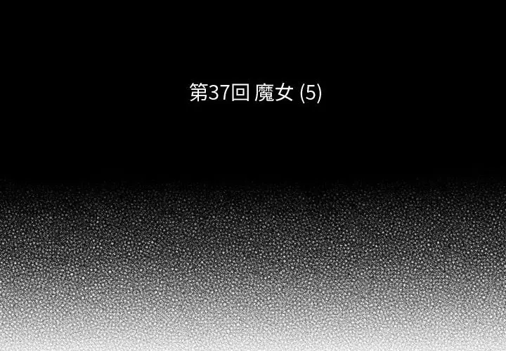 小僵尸与他的魔女妈妈[顶通]韩漫全集-第 37 话无删减无遮挡章节图片 