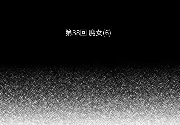 小僵尸与他的魔女妈妈[顶通]韩漫全集-第 38 话无删减无遮挡章节图片 