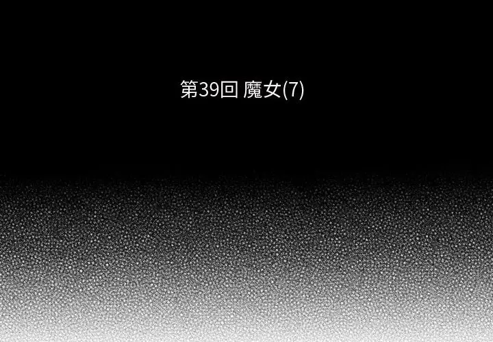 小僵尸与他的魔女妈妈[顶通]韩漫全集-第 39 话无删减无遮挡章节图片 