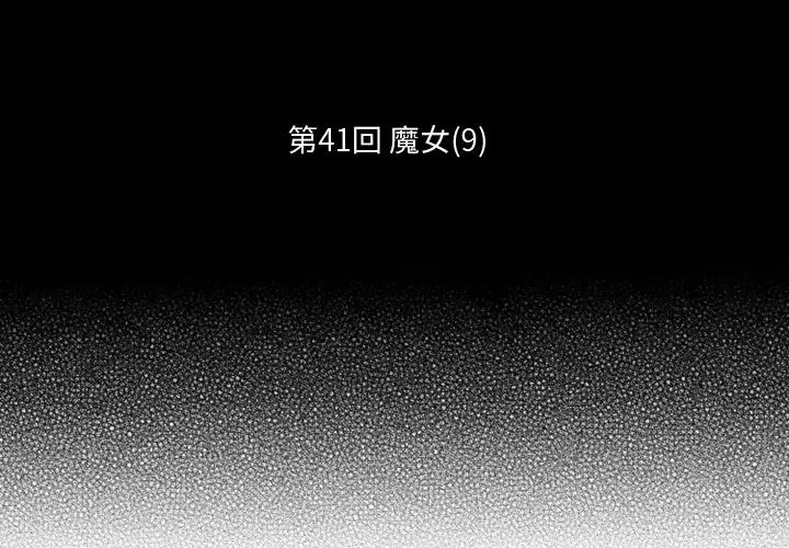 小僵尸与他的魔女妈妈[顶通]韩漫全集-第 41 话无删减无遮挡章节图片 