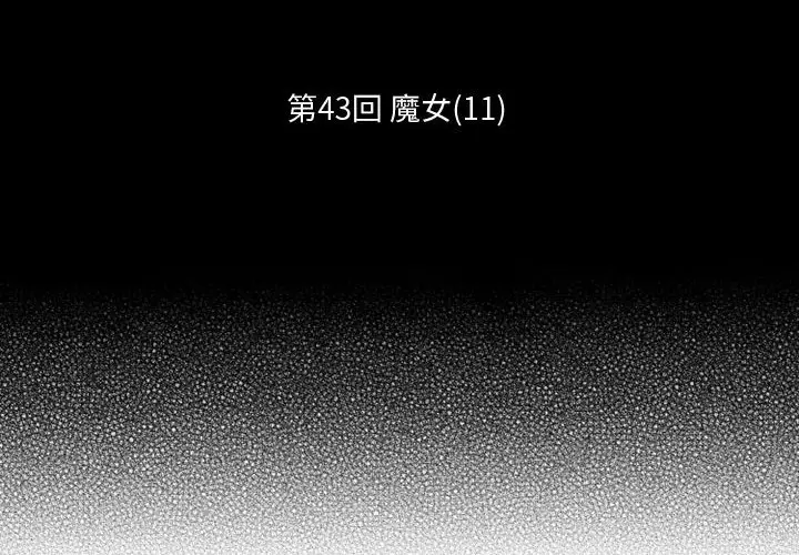 小僵尸与他的魔女妈妈[顶通]韩漫全集-第 43 话无删减无遮挡章节图片 