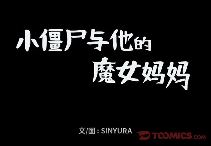 小僵尸与他的魔女妈妈[顶通]韩漫全集-第 44 话无删减无遮挡章节图片 
