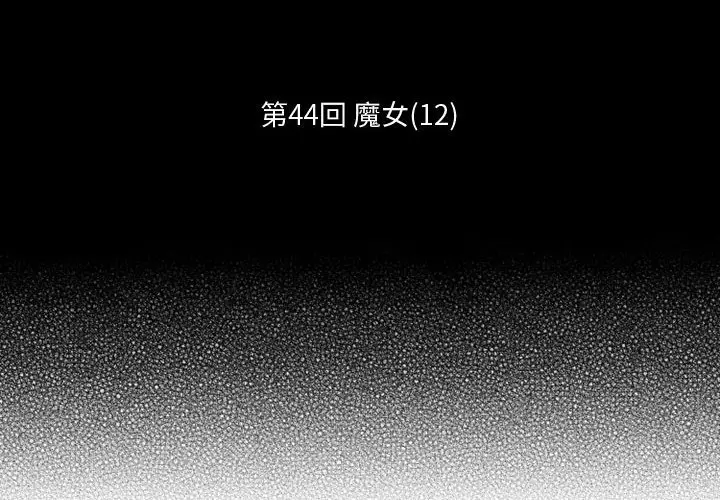 小僵尸与他的魔女妈妈[顶通]韩漫全集-第 44 话无删减无遮挡章节图片 