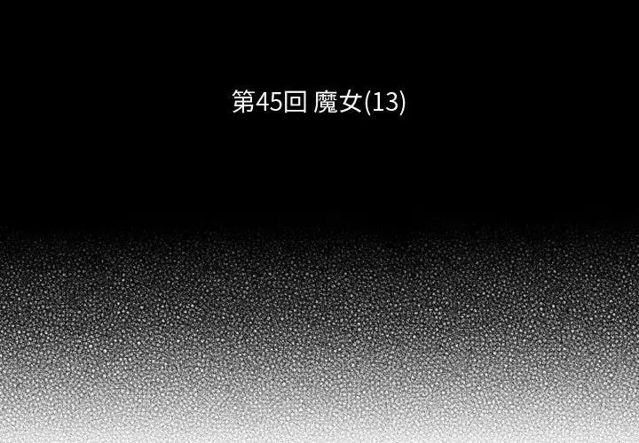 小僵尸与他的魔女妈妈[顶通]韩漫全集-第 45 话无删减无遮挡章节图片 