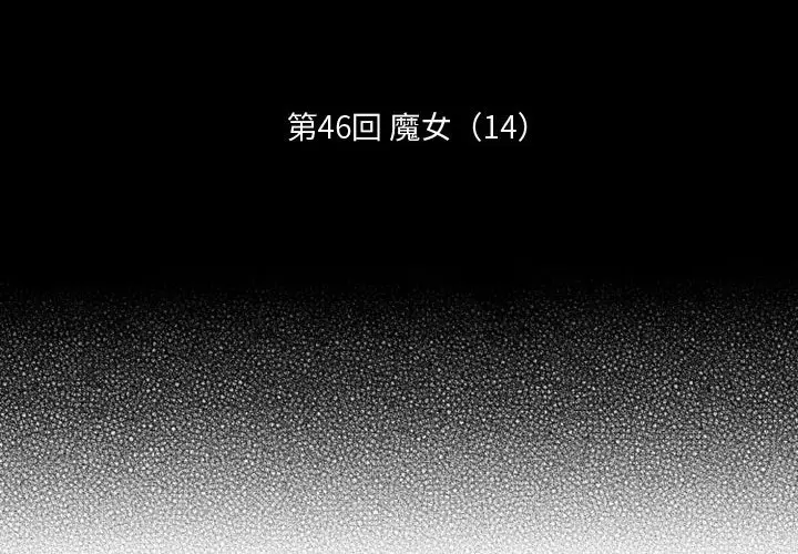 小僵尸与他的魔女妈妈[顶通]韩漫全集-第 46 话无删减无遮挡章节图片 