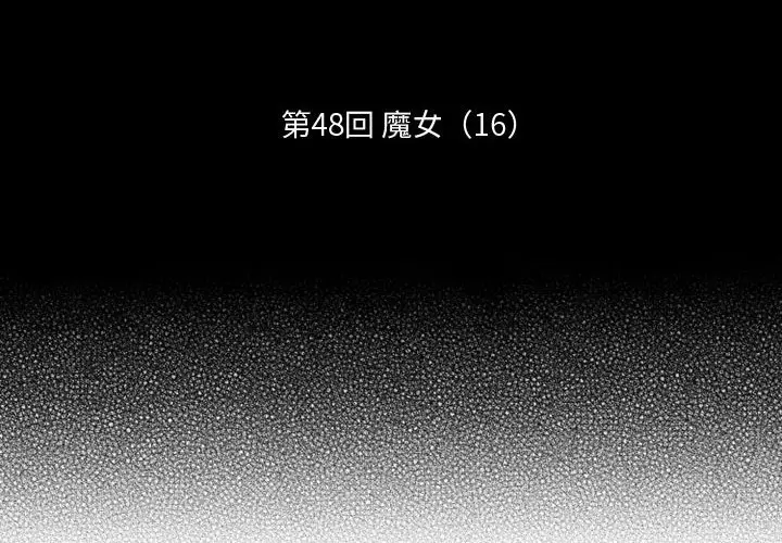 小僵尸与他的魔女妈妈[顶通]韩漫全集-第 48 话无删减无遮挡章节图片 