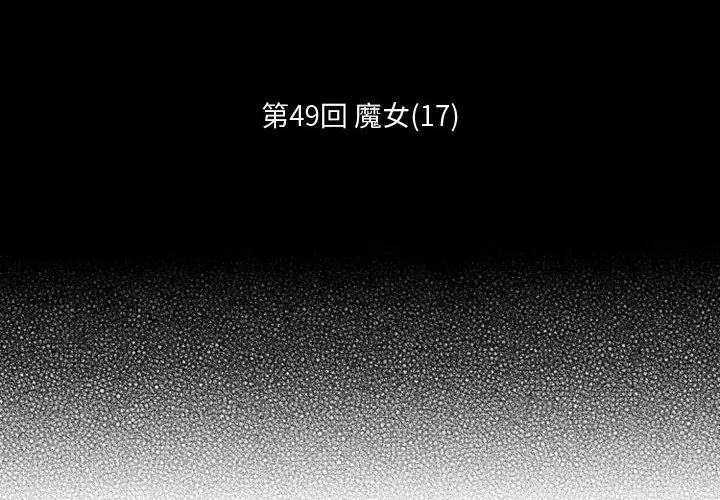 小僵尸与他的魔女妈妈[顶通]韩漫全集-第 49 话无删减无遮挡章节图片 