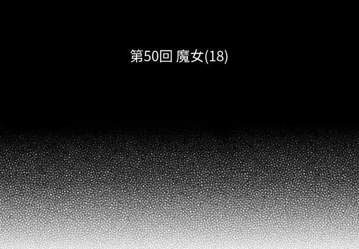 小僵尸与他的魔女妈妈[顶通]韩漫全集-第 50 话无删减无遮挡章节图片 