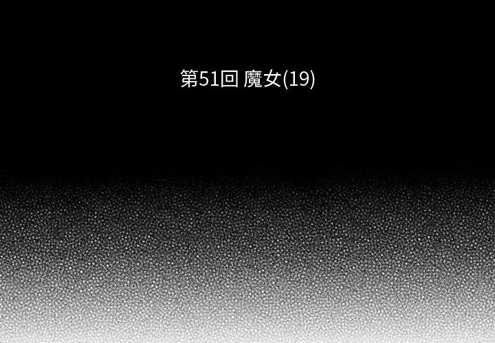 小僵尸与他的魔女妈妈[顶通]韩漫全集-第 51 话无删减无遮挡章节图片 