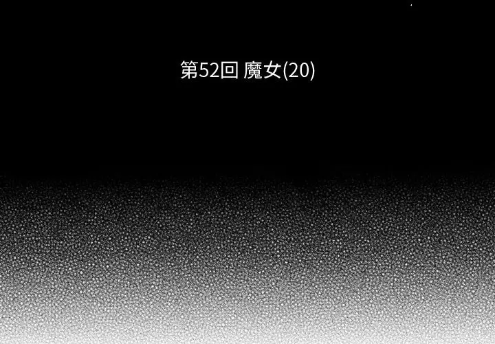 小僵尸与他的魔女妈妈[顶通]韩漫全集-第 52 话无删减无遮挡章节图片 