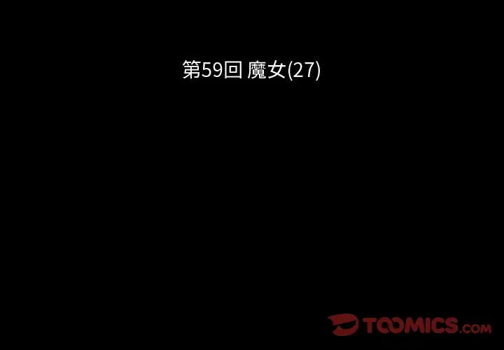 小僵尸与他的魔女妈妈[顶通]韩漫全集-第 59 话无删减无遮挡章节图片 