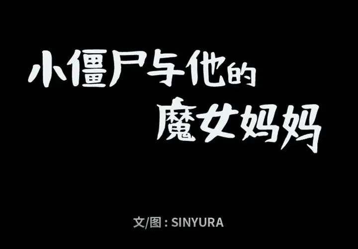 小僵尸与他的魔女妈妈[顶通]韩漫全集-第 59 话无删减无遮挡章节图片 