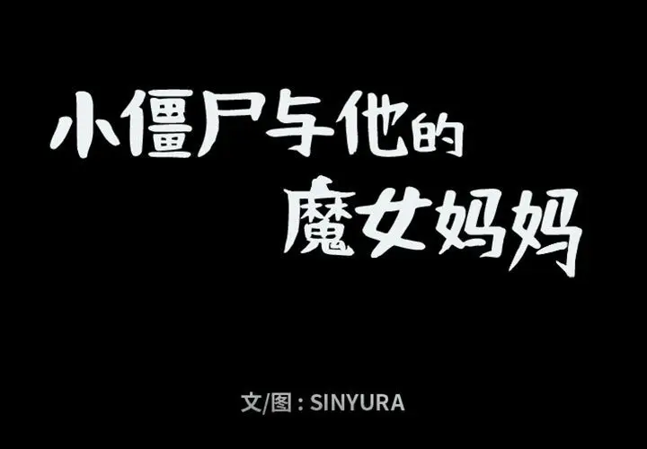 小僵尸与他的魔女妈妈[顶通]韩漫全集-第 60 话无删减无遮挡章节图片 