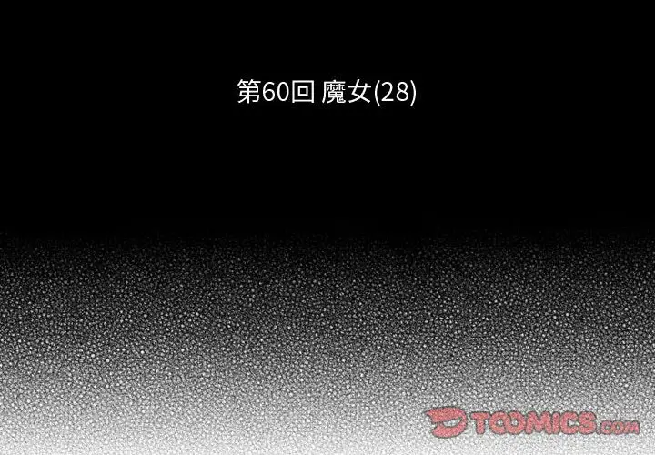 小僵尸与他的魔女妈妈[顶通]韩漫全集-第 60 话无删减无遮挡章节图片 