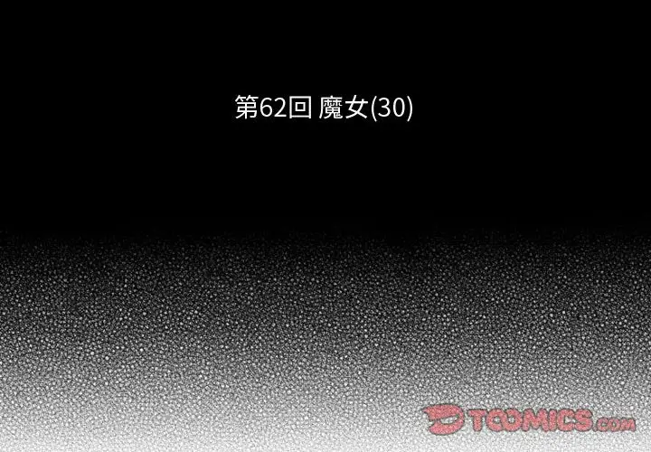 小僵尸与他的魔女妈妈[顶通]韩漫全集-第 62 话无删减无遮挡章节图片 