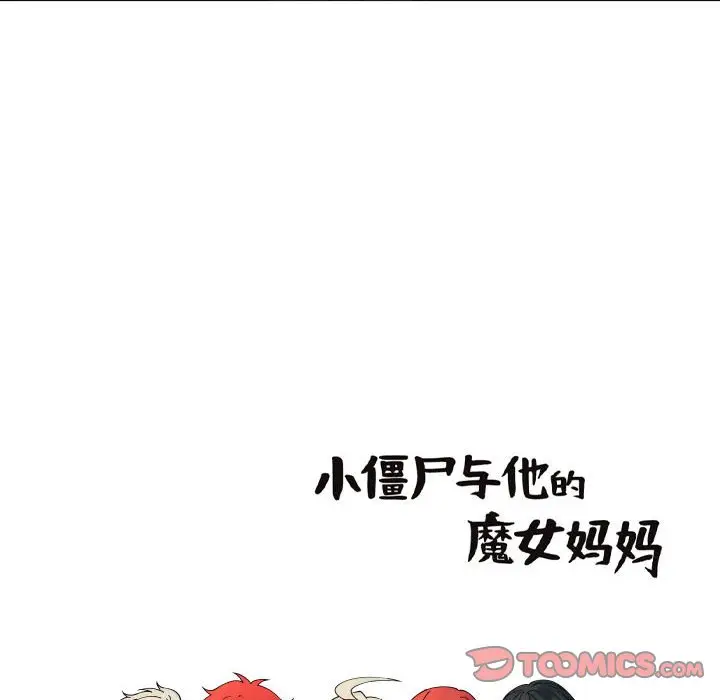 小僵尸与他的魔女妈妈[顶通]韩漫全集-第 62 话无删减无遮挡章节图片 