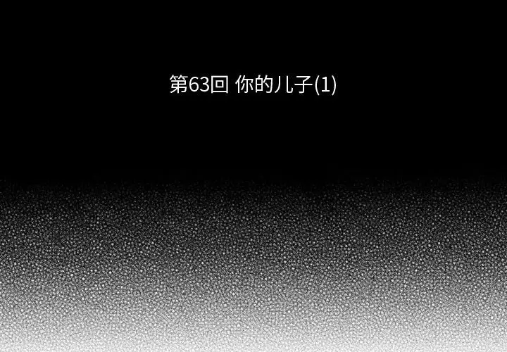 小僵尸与他的魔女妈妈[顶通]韩漫全集-第 63 话无删减无遮挡章节图片 
