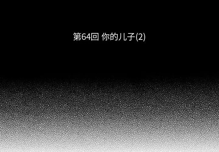 小僵尸与他的魔女妈妈[顶通]韩漫全集-第 64 话无删减无遮挡章节图片 