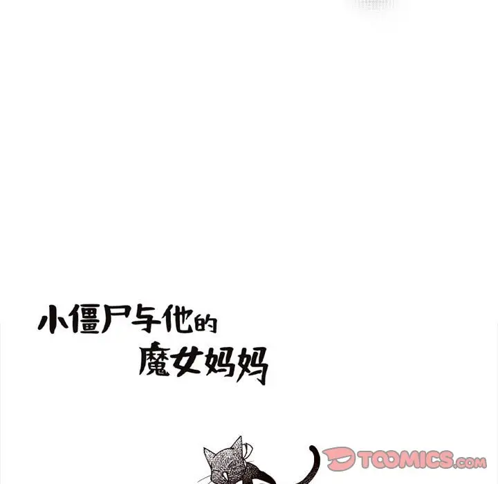 小僵尸与他的魔女妈妈[顶通]韩漫全集-第 64 话无删减无遮挡章节图片 