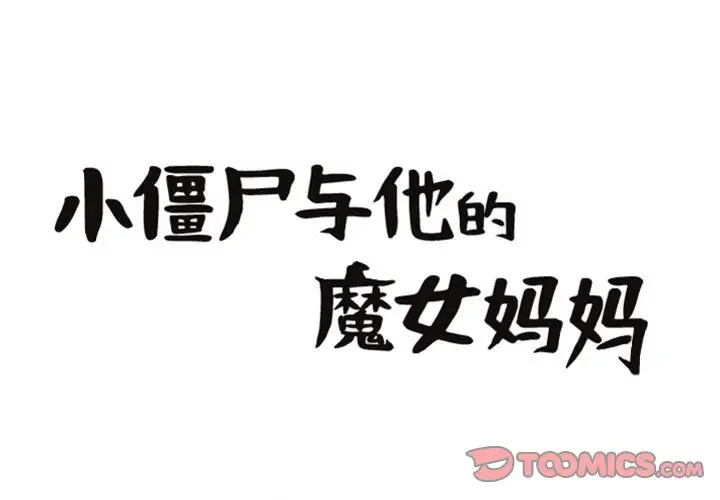 小僵尸与他的魔女妈妈[顶通]韩漫全集-第 69 话无删减无遮挡章节图片 