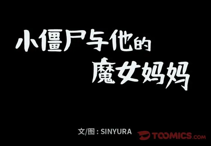 小僵尸与他的魔女妈妈[顶通]韩漫全集-第 70 话无删减无遮挡章节图片 