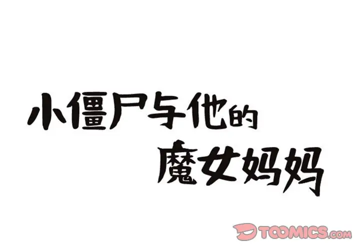 小僵尸与他的魔女妈妈[顶通]韩漫全集-第 71 话无删减无遮挡章节图片 