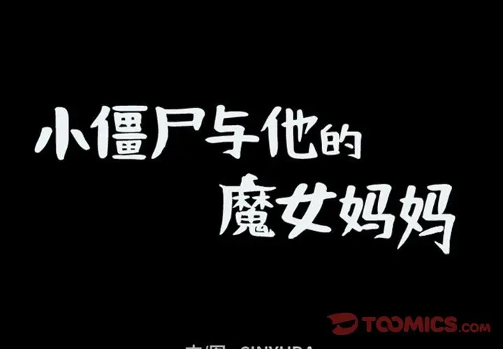 小僵尸与他的魔女妈妈[顶通]韩漫全集-第 72 话无删减无遮挡章节图片 