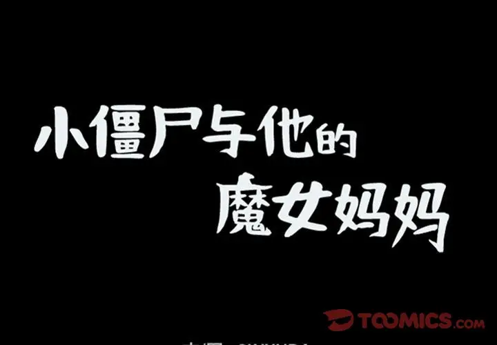 小僵尸与他的魔女妈妈[顶通]韩漫全集-第 75 话无删减无遮挡章节图片 