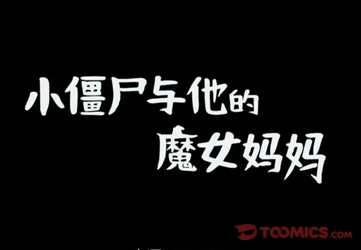 小僵尸与他的魔女妈妈[顶通]韩漫全集-第 76 话无删减无遮挡章节图片 