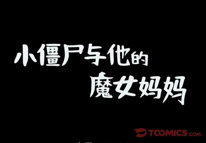 小僵尸与他的魔女妈妈[顶通]韩漫全集-第 77 话无删减无遮挡章节图片 