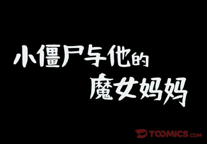 小僵尸与他的魔女妈妈[顶通]韩漫全集-第 80 话无删减无遮挡章节图片 