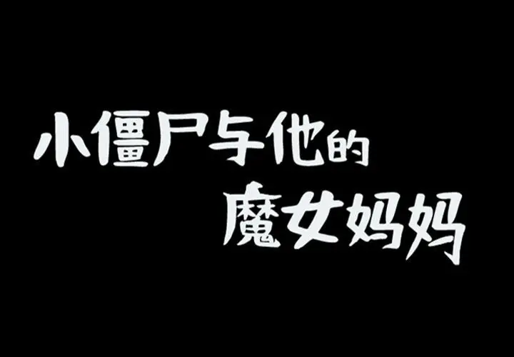 小僵尸与他的魔女妈妈[顶通]韩漫全集-第 81 话无删减无遮挡章节图片 