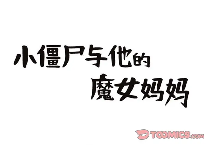 小僵尸与他的魔女妈妈[顶通]韩漫全集-第 82 话无删减无遮挡章节图片 
