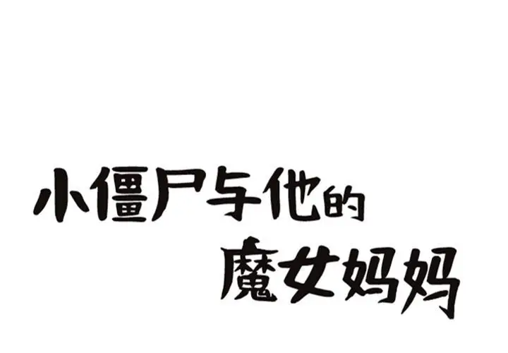 小僵尸与他的魔女妈妈[顶通]韩漫全集-第 83 话无删减无遮挡章节图片 