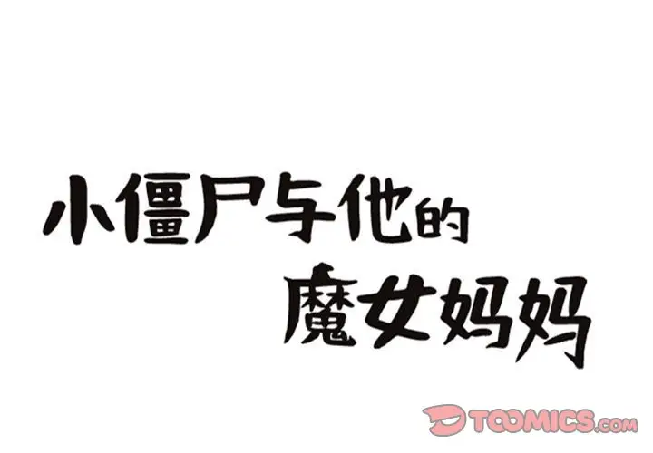 小僵尸与他的魔女妈妈[顶通]韩漫全集-第 85 话无删减无遮挡章节图片 