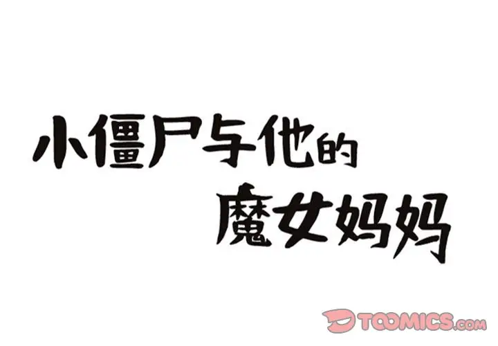 小僵尸与他的魔女妈妈[顶通]韩漫全集-第 86 话无删减无遮挡章节图片 